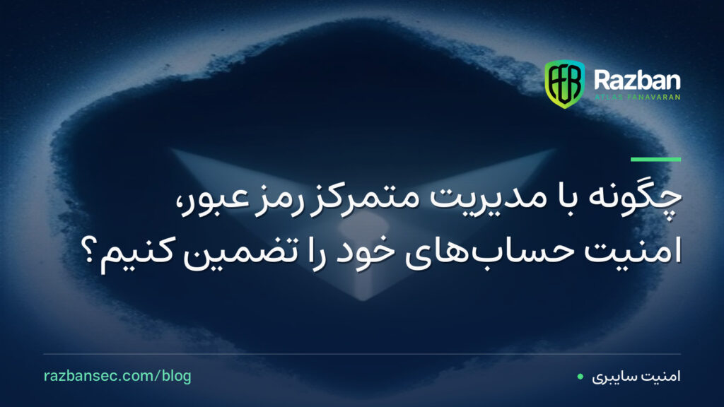 چگونه با مدیریت متمرکز رمز عبور، امنیت حسابهای خود را تضمین کنیم؟