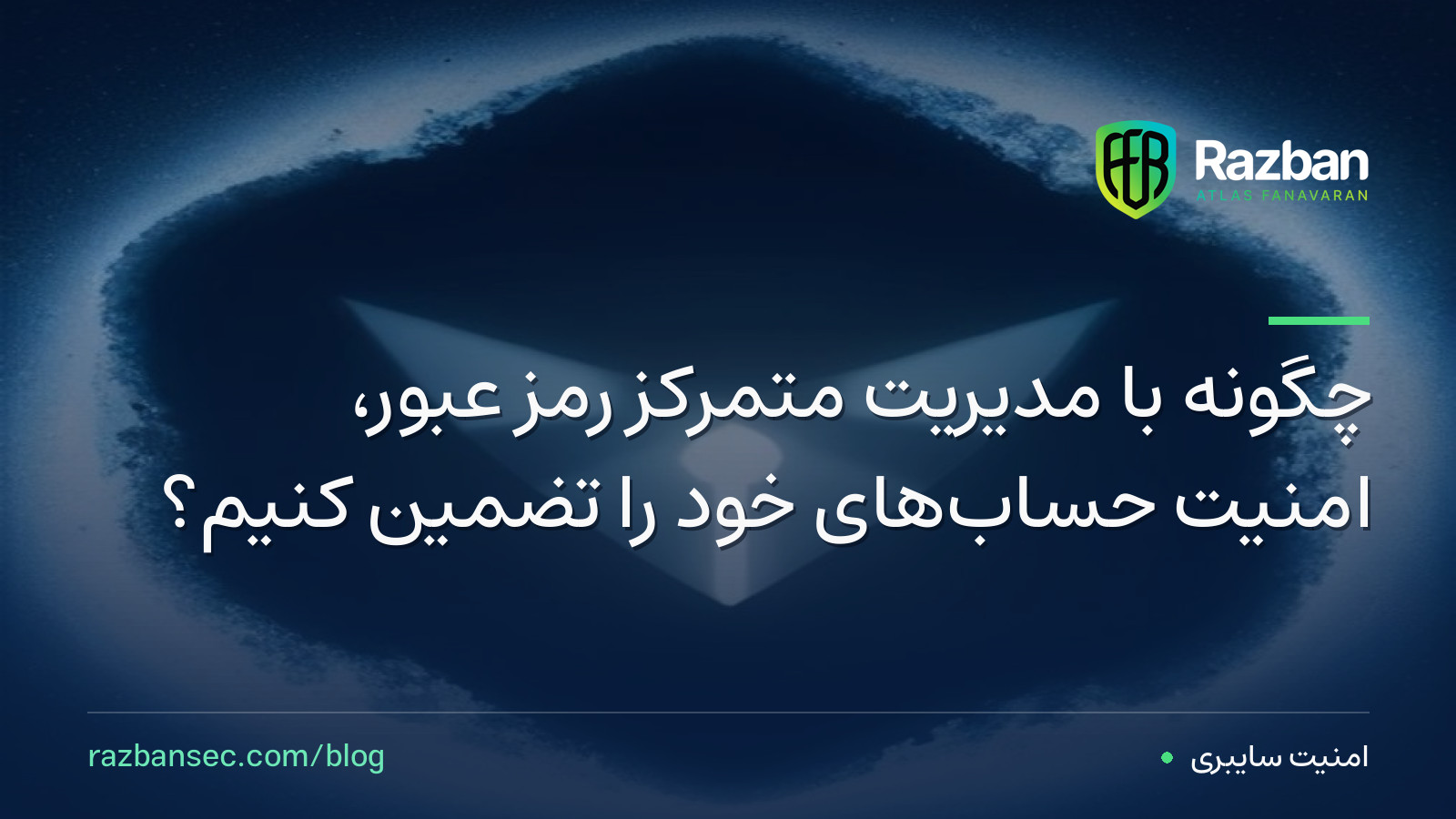 چگونه با مدیریت متمرکز رمز عبور، امنیت حساب‌های خود را تضمین کنیم؟