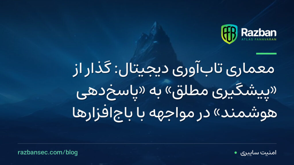 معماری تابآوری دیجیتال: گذار از «پیشگیری مطلق» به «پاسخدهی هوشمند» در مواجهه با باجافزارها