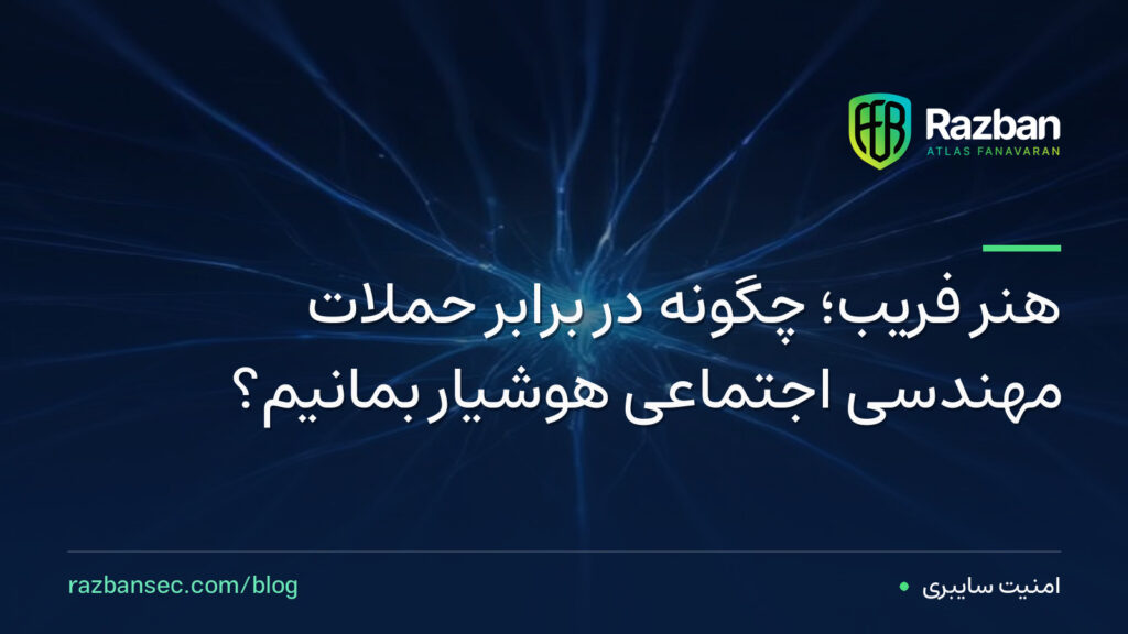 هنر فریب؛ چگونه در برابر حملات مهندسی اجتماعی هوشیار بمانیم؟