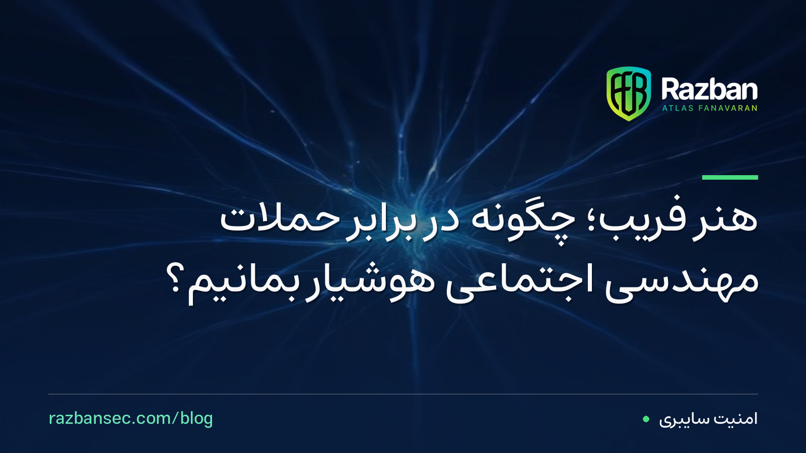 هنر فریب؛ چگونه در برابر حملات مهندسی اجتماعی هوشیار بمانیم؟