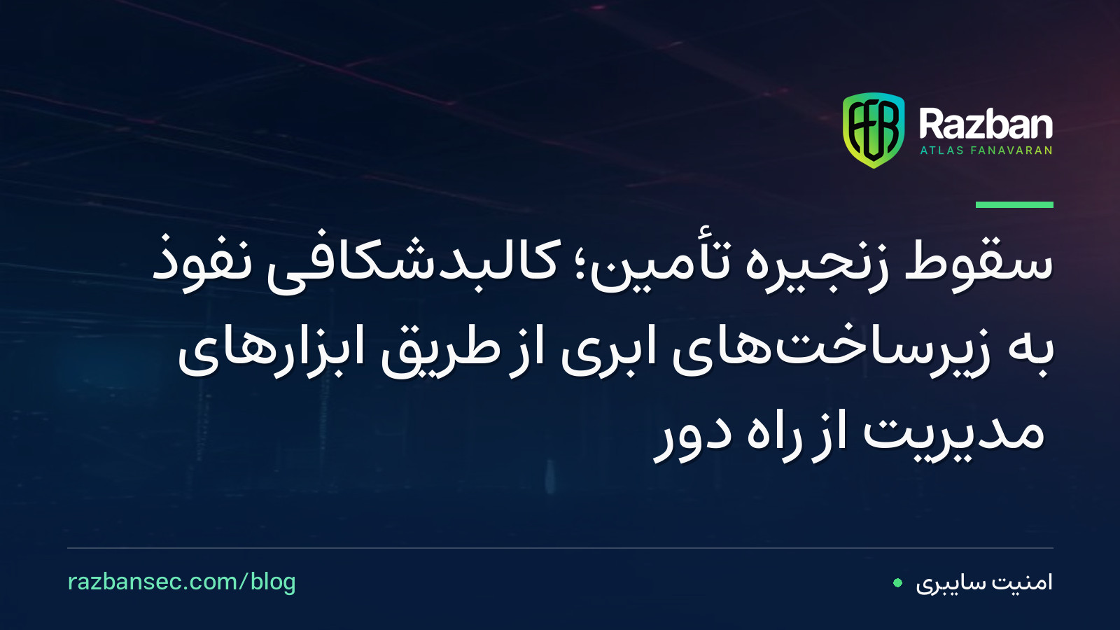 سقوط زنجیره تأمین؛ کالبدشکافی نفوذ به زیرساخت‌های ابری از طریق ابزارهای مدیریت از راه دور