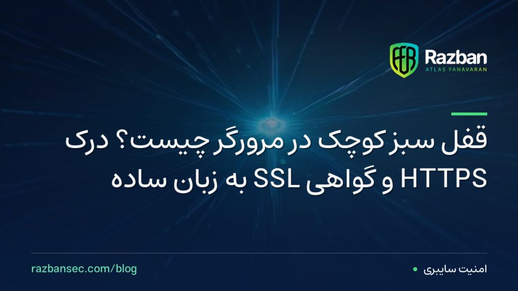 قفل سبز کوچک در مرورگر چیست؟ درک HTTPS و گواهی SSL به زبان ساده