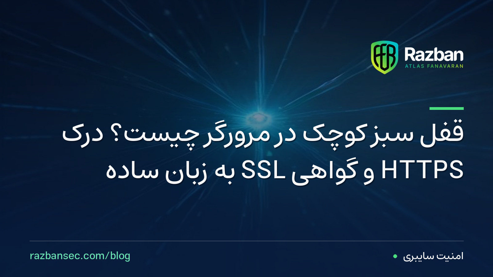 قفل سبز کوچک در مرورگر چیست؟ درک HTTPS و گواهی SSL به زبان ساده