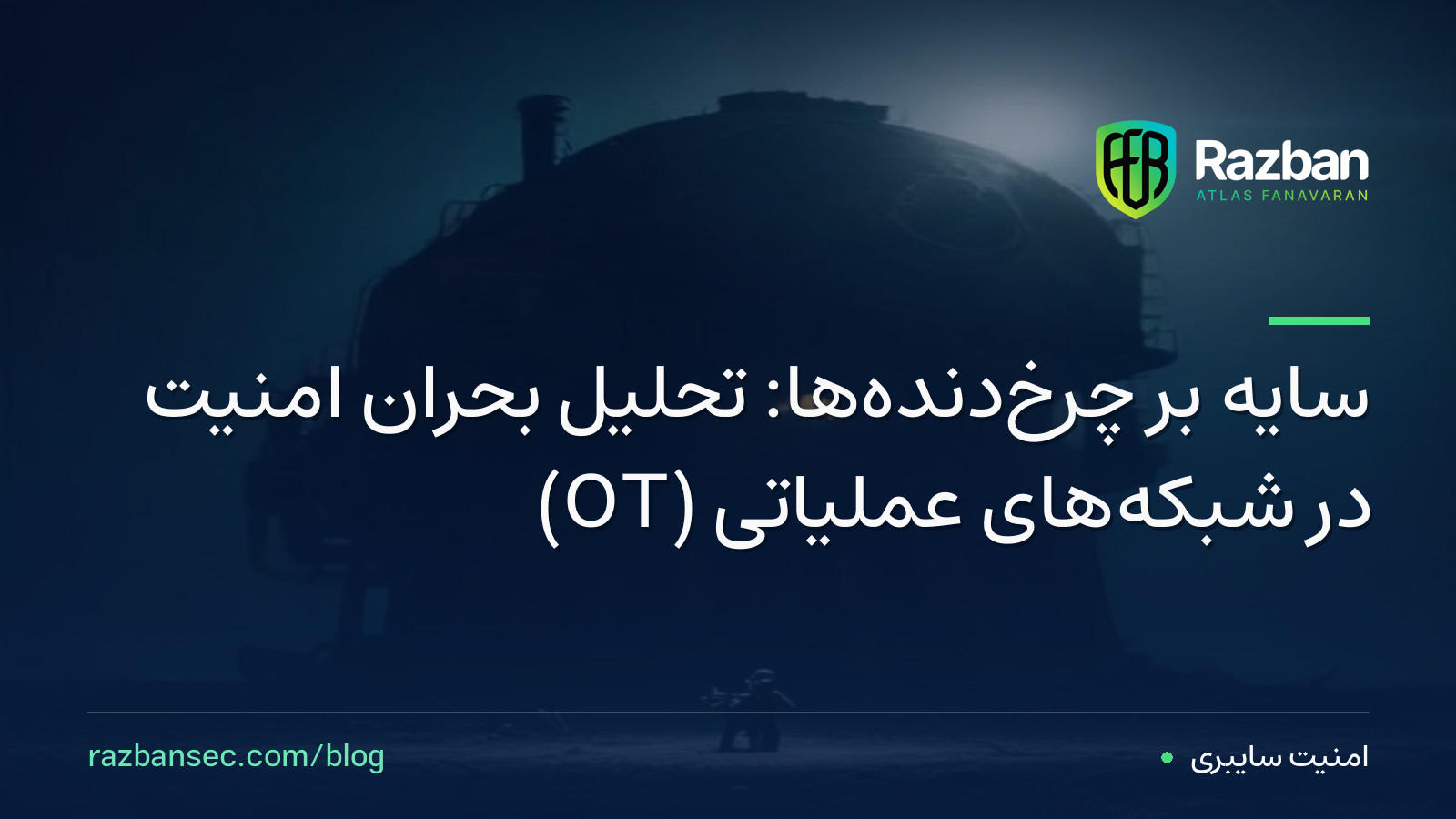 سایه بر چرخ‌دنده‌ها: تحلیل بحران امنیت در شبکه‌های عملیاتی (OT)