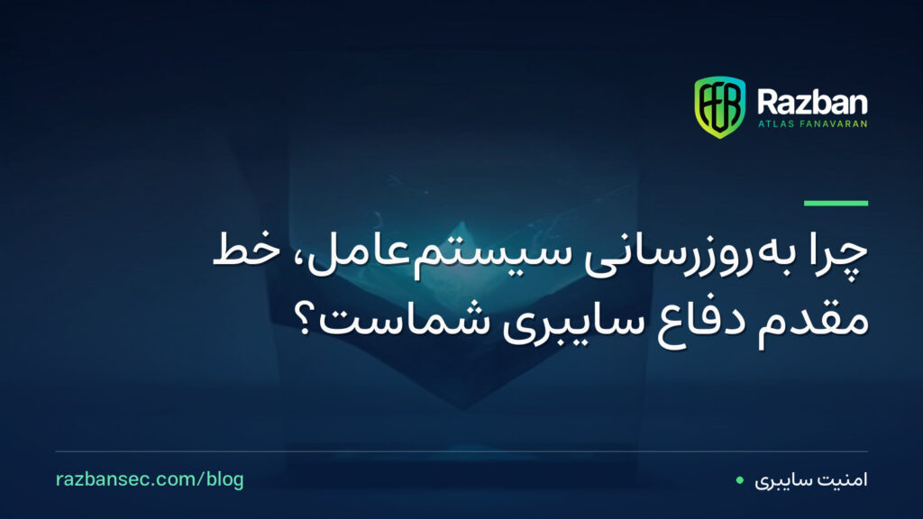 چرا بهروزرسانی سیستمعامل، خط مقدم دفاع سایبری شماست؟