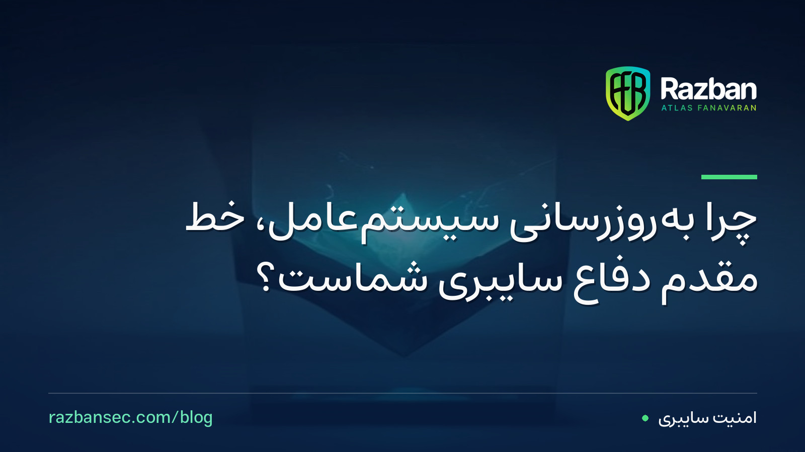 چرا به‌روزرسانی سیستم‌عامل، خط مقدم دفاع سایبری شماست؟