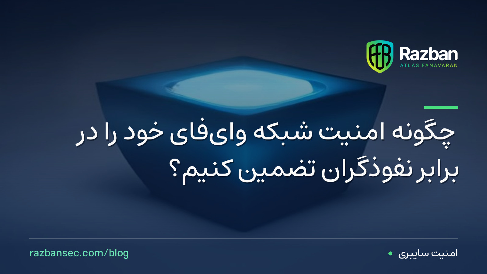 چگونه امنیت شبکه وای‌فای خود را در برابر نفوذگران تضمین کنیم؟