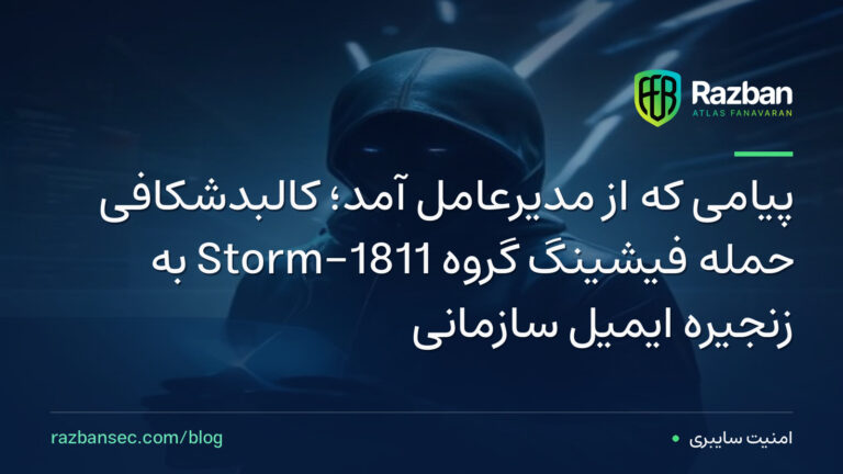 پیامی که از مدیرعامل آمد؛ کالبدشکافی حمله فیشینگ گروه Storm-1811 به زنجیره ایمیل سازمانی