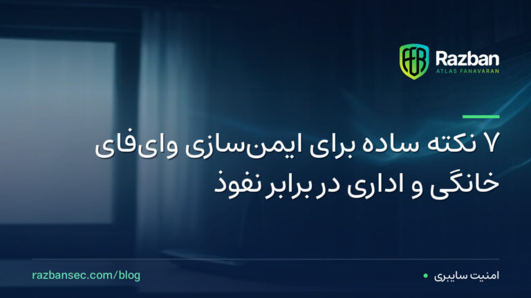 ۷ نکته ساده برای ایمن‌سازی وای‌فای خانگی و اداری در برابر نفوذ