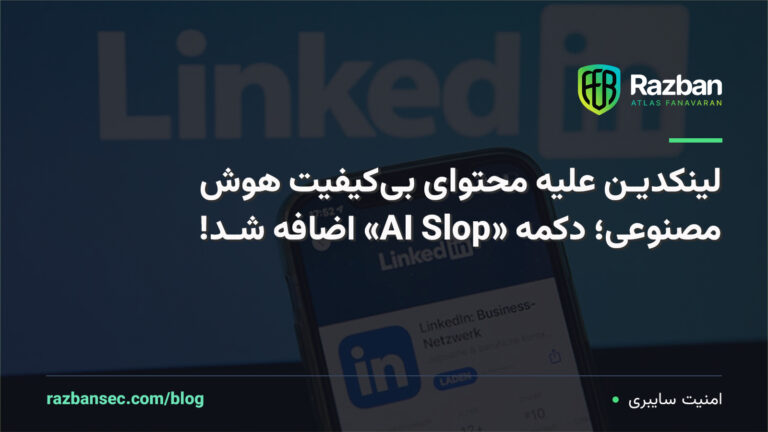 لینکدین علیه محتوای بی‌ کیفیت هوش مصنوعی؛ دکمه «AI Slop» اضافه شد!
