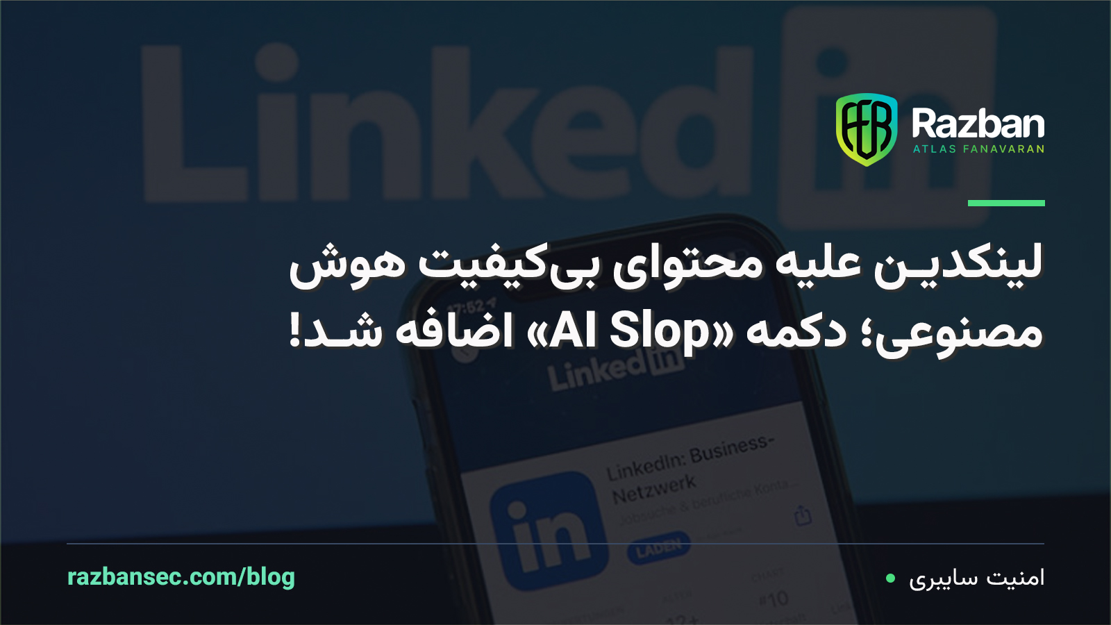 لینکدین علیه محتوای بی‌ کیفیت هوش مصنوعی؛ دکمه «AI Slop» اضافه شد!