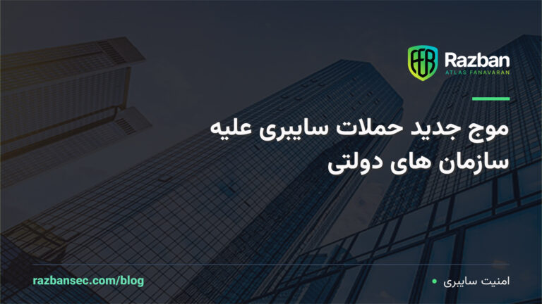 موج جدید حملات سایبری علیه سازمان‌های دولتی؛ بدافزارهای پیشرفته در کمین نهادهای حساس