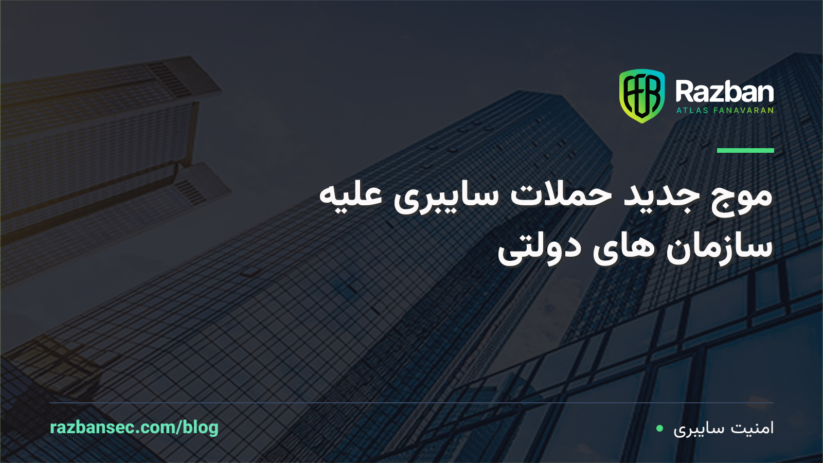 موج جدید حملات سایبری علیه سازمان‌های دولتی؛ بدافزارهای پیشرفته در کمین نهادهای حساس