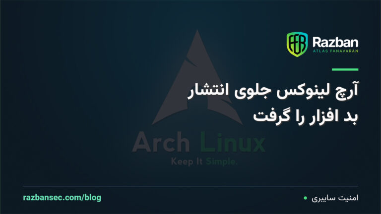 آرچ لینوکس جلوی انتشار بدافزار را گرفت؛ پذیرش بسته‌های جدید AUR موقتاً متوقف شد