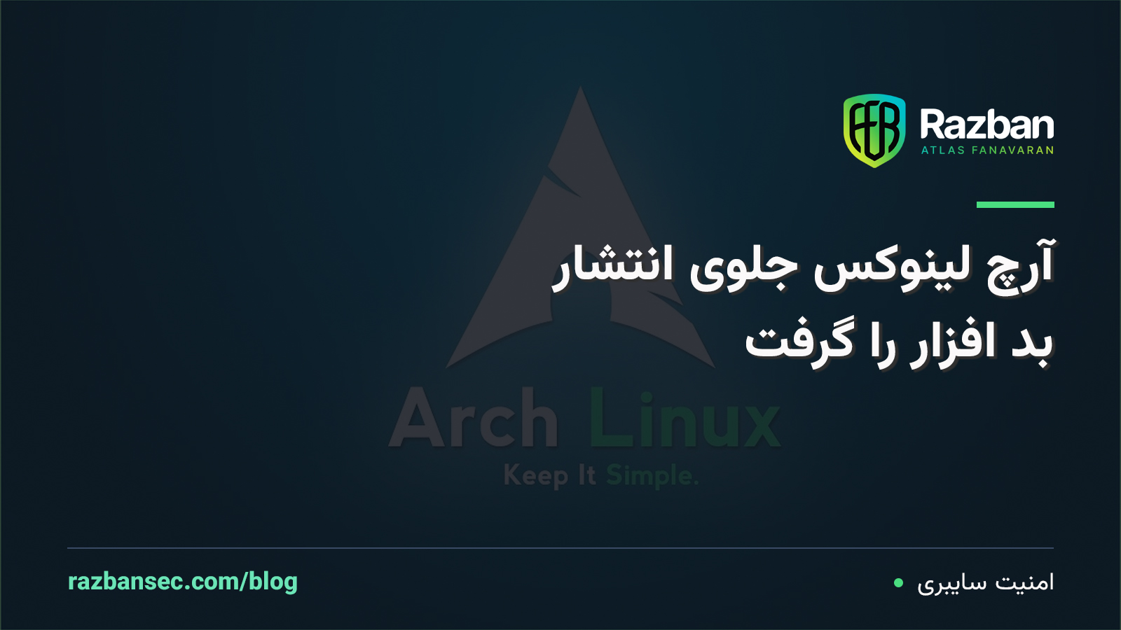 آرچ لینوکس جلوی انتشار بدافزار را گرفت؛ پذیرش بسته‌های جدید AUR موقتاً متوقف شد
