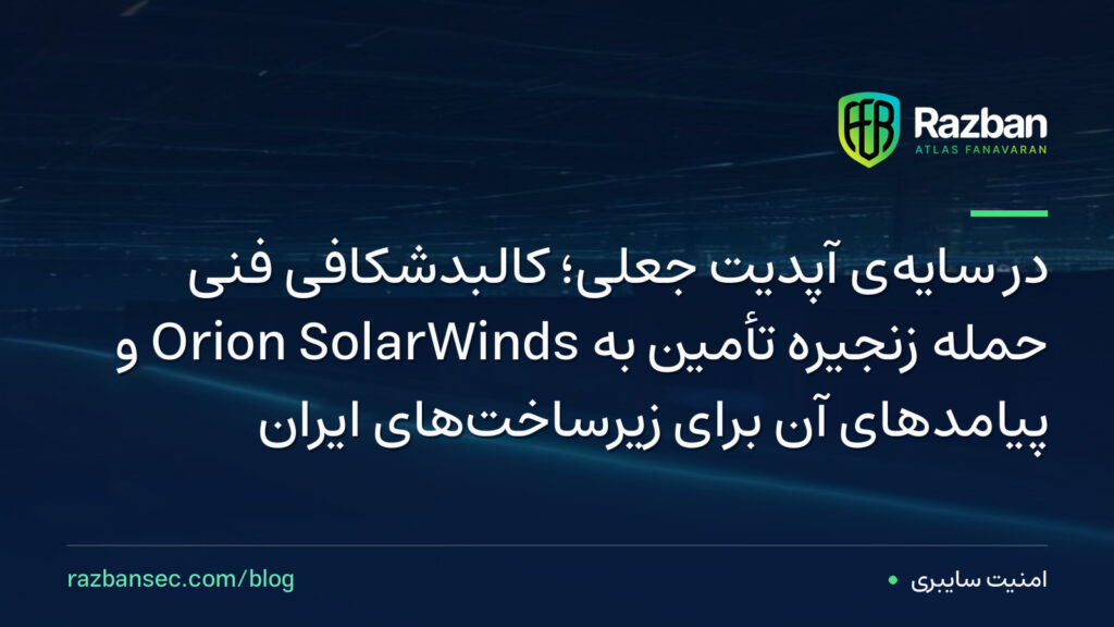 در سایهی آپدیت جعلی؛ کالبدشکافی فنی حمله زنجیره تأمین به SolarWinds Orion و پیامدهای آن برای زیرساختهای ایران