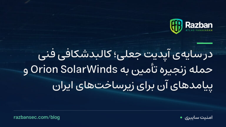 در سایه‌ی آپدیت جعلی؛ کالبدشکافی فنی حمله زنجیره تأمین به SolarWinds Orion و پیامدهای آن برای زیرساخت‌های ایران