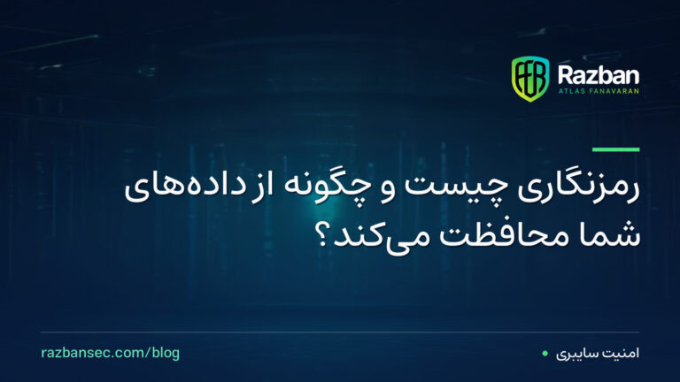 رمزنگاری چیست و چگونه از داده‌های شما محافظت می‌کند؟