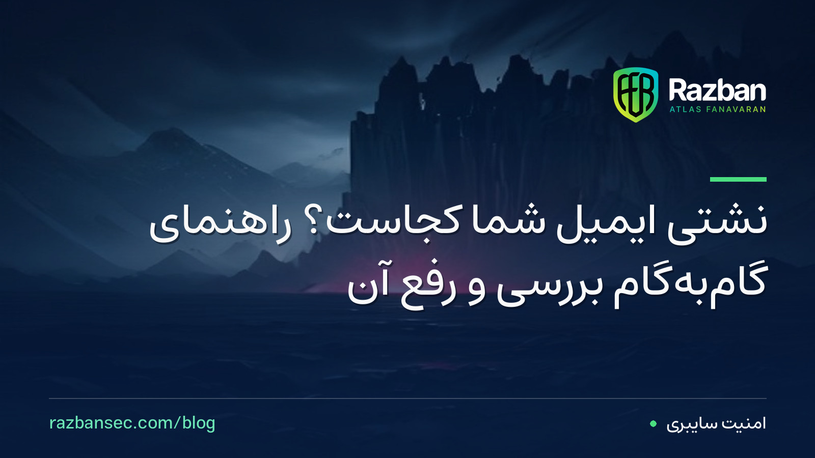 نشتی ایمیل شما کجاست؟ راهنمای گام‌به‌گام بررسی و رفع آن