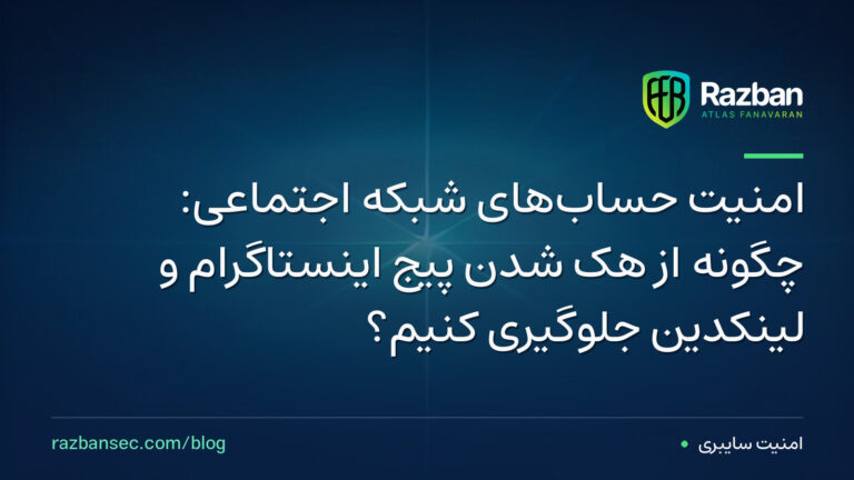 امنیت حساب‌های شبکه اجتماعی: چگونه از هک شدن پیج اینستاگرام و لینکدین جلوگیری کنیم؟